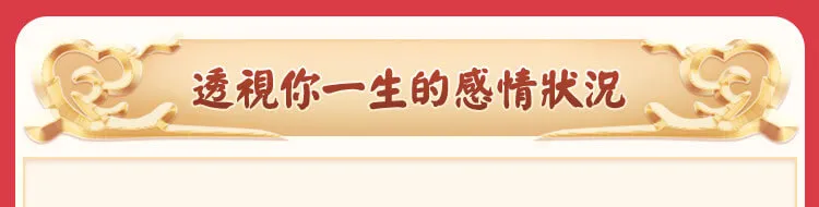 透視你一生的感情狀況