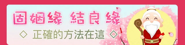 固姻緣 結良緣