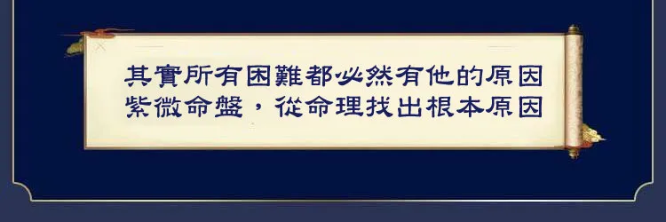 紫薇命盘，从命理找出根本原因