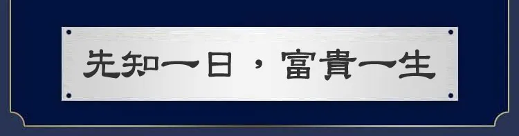 先知一日，富贵一生